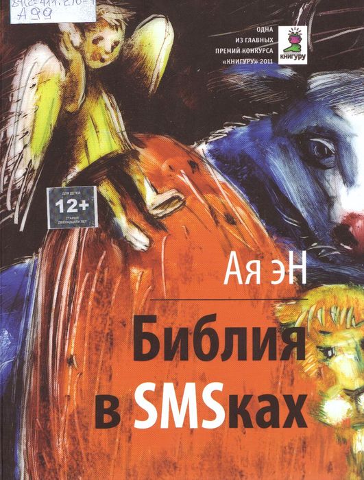 Библия в SMSках