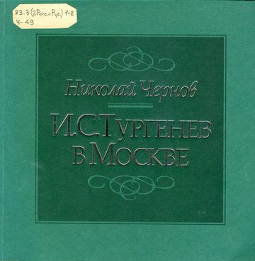 Тургенев в Москве
