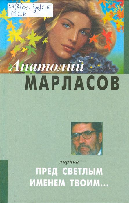 Пред светлым именем твоим...