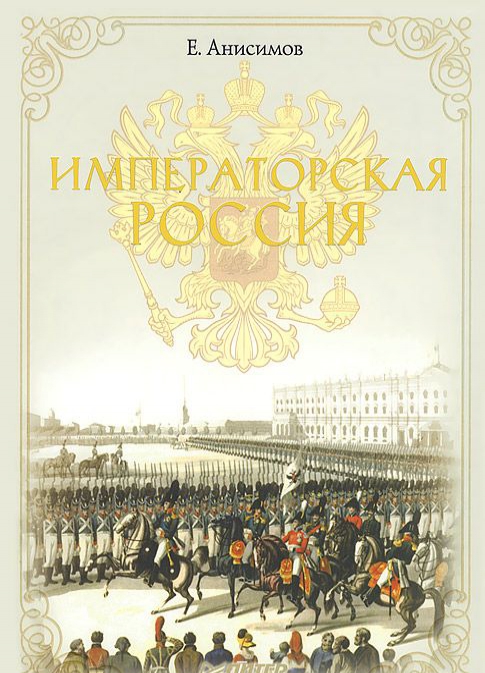 Императорская Россия 