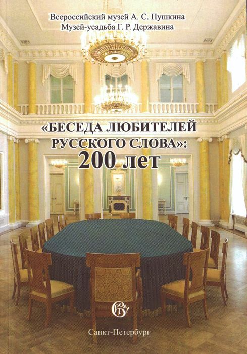 "Беседа любителей русского слова": 200 лет 
