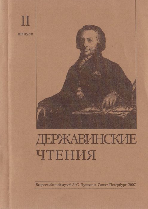 Державинские чтения : сборник научных статей