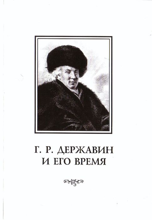 Г. Р. Державин и его время : сборник научных статей