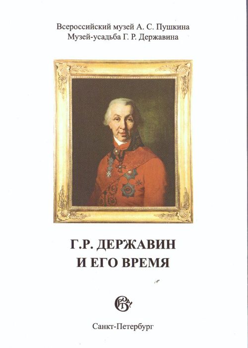 Г. Р. Державин и его время : сборник научных статей