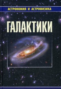 Галактики