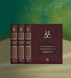 Историческая энциклопедия Сибири