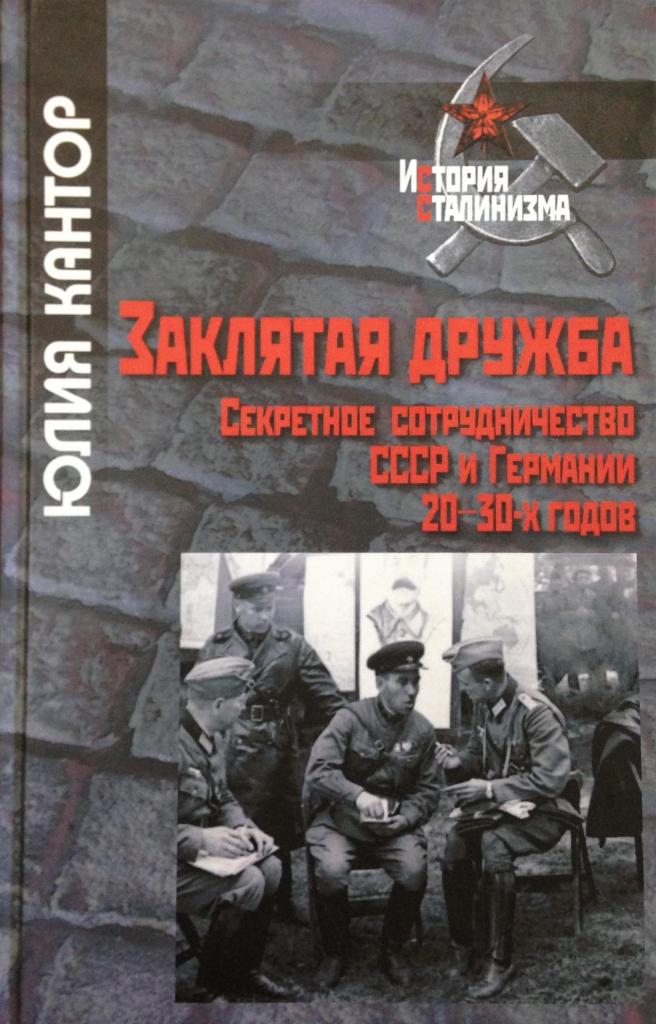 Заклятая дружба. Секретное сотрудничество СССР и Германии 20-30-х годов