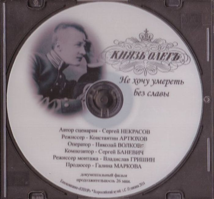 Князь Олегъ. Не хочу умереть без славы