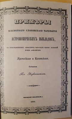Примеры всесветного славянского чаромутия