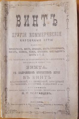 Винт и другие коммерческие карточные игры как-то
