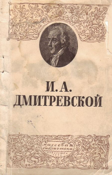 Иван Афанасьевич Дмитриевский