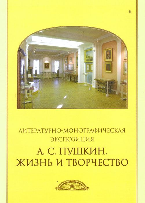 Литературно-монографическая экспозиция "А. С. Пушкин. Жизнь и творчество" 
