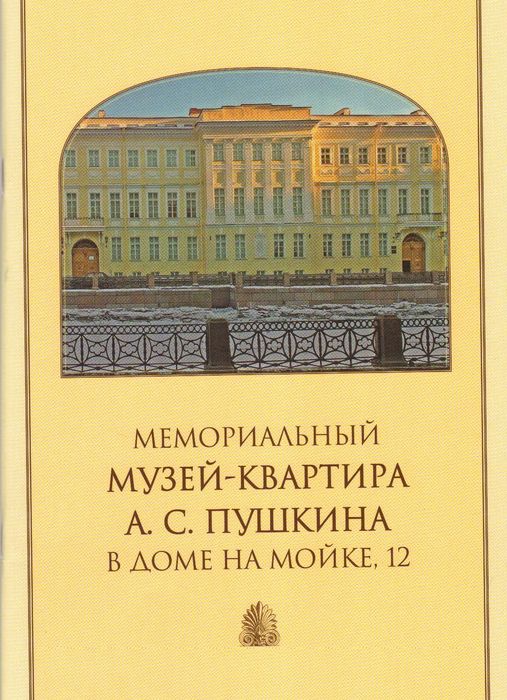 Мемориальный музей-квартира А. С. Пушкина в доме на Мойке, 12