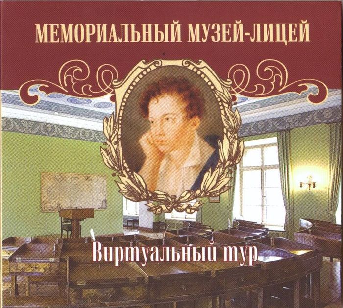 Мемориальный Музей-Лицей