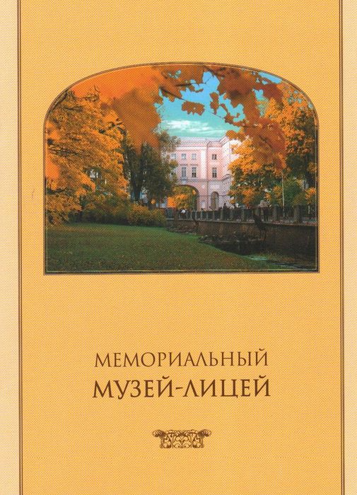 Мемориальный Музей-Лицей
