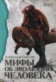 Мифы об эволюции человека