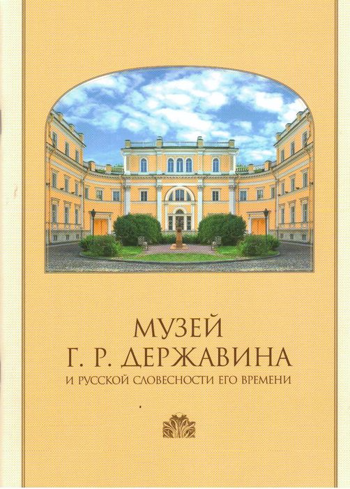 Музей Г. Р. Державина и русской словесности его времени