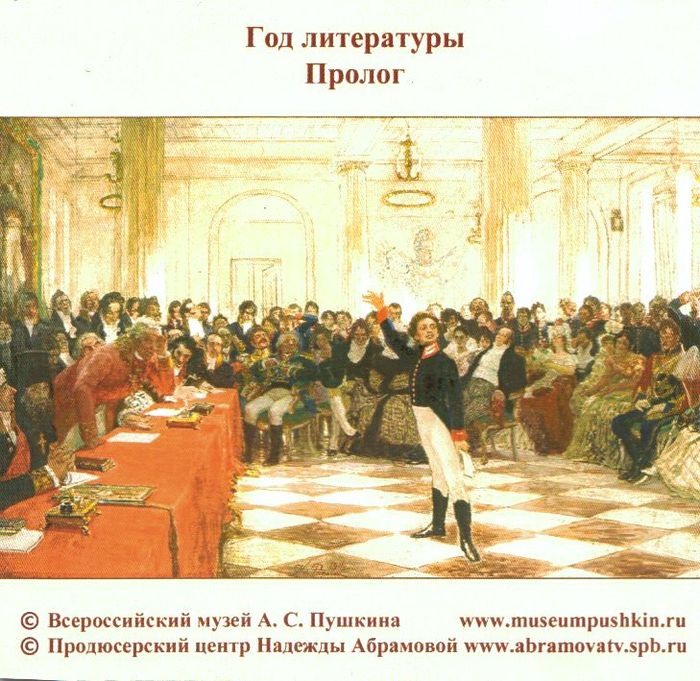 Год литературы. Пролог 