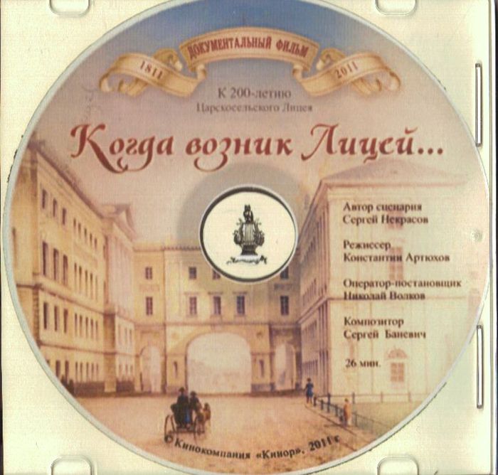 Когда возник Лицей...