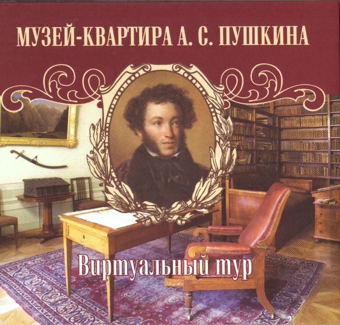 Музей-квартира А. С. Пушкина