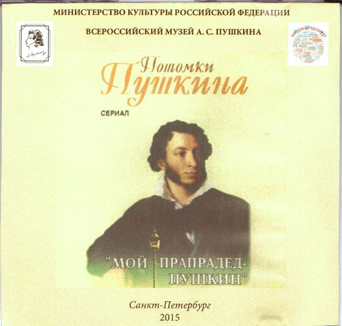 Потомки Пушкина. "Мой прапрадед - Пушкин"