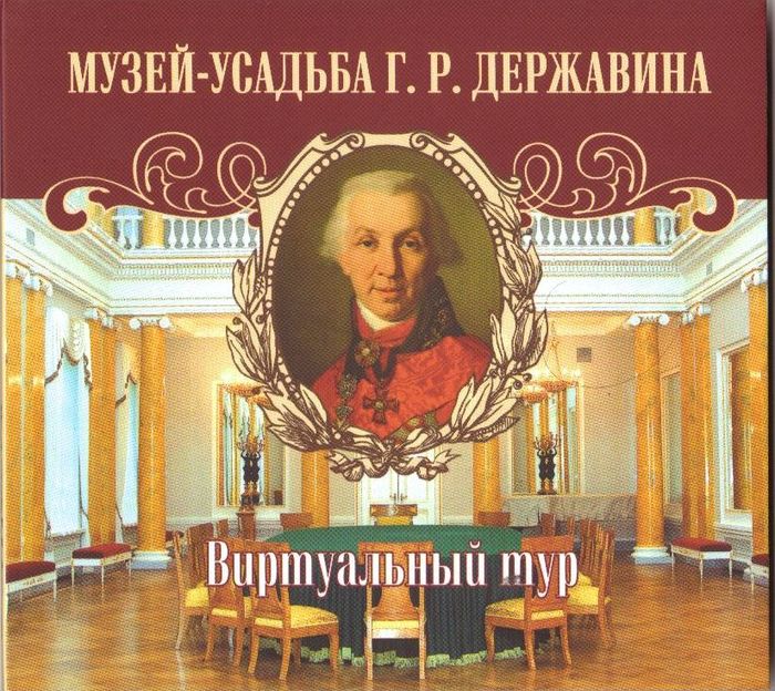 Музей-усадьба Г. Р. Державина