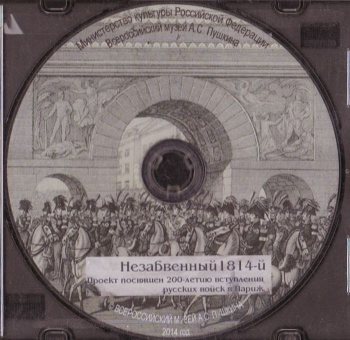 Незабвенный 1814-й