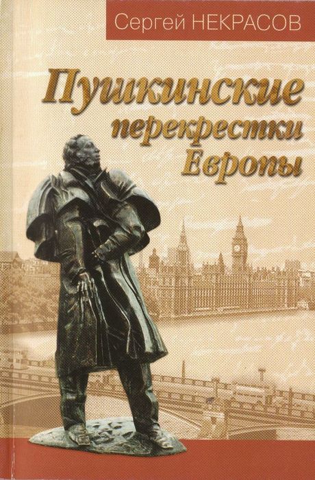 Пушкинские перекрестки Европы