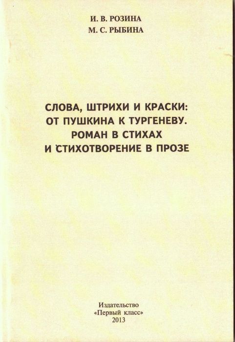 Слова, штрихи и краски