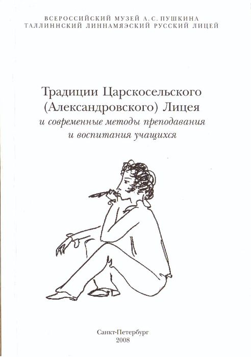 Традиции Царскосельского (Александровского) Лицея