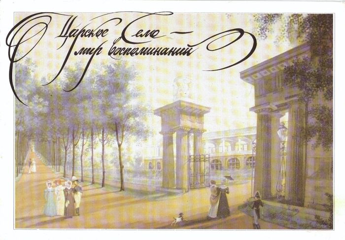 Царское село - мир воспоминаний