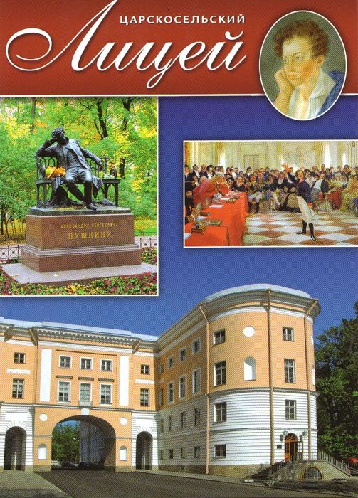 Царскосельский лицей