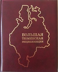 Большая Тюменская энциклопедия