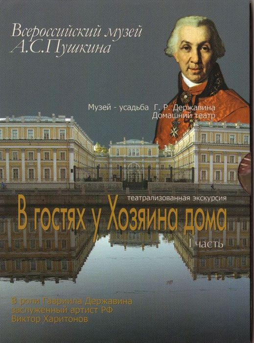 В гостях у Хозяина дома