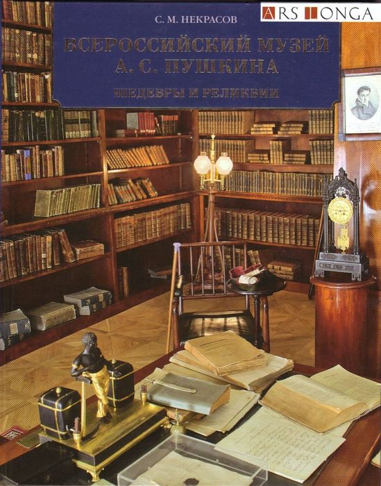 Всероссийский музей А. С. Пушкина