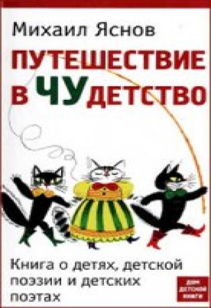 Путешествие в Чудетство