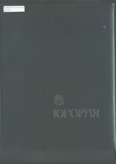 Югория