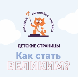 Детские страницы