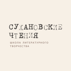 Сухановские чтения