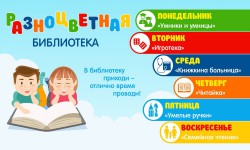 "Разноцветная библиотека"