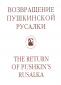 Обложка книги "Возвращение пушкинской русалки"
