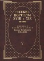 Русские портреты XVIII и XIX веков