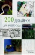Книга "200 дизайнов для вашего сада"