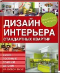 Серикова, Г. А. Дизайн интерьера стандартных квартир 