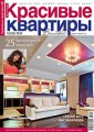 Журнал "Красивые квартиры"