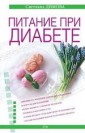  Питание при диабете 