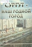 Сургут - наш родной город