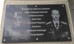 Мемориальная доска Александру Богомолову