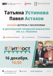 Литмост Татьяна Устинова и Павел Астахов