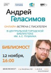 Афиша "Библиомост с Андреем Геласимовым - ноябрь 2019"